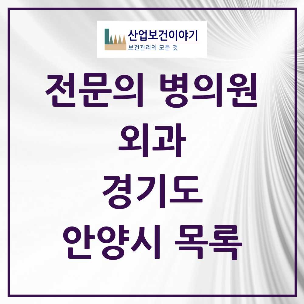 2025 안양시 외과 전문의 의원·병원 모음 26곳 | 경기도 추천 리스트
