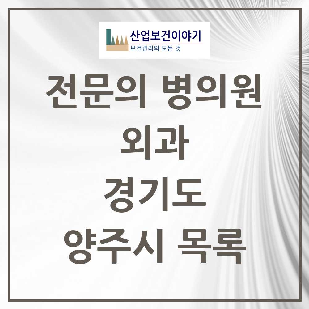 2025 양주시 외과 전문의 의원·병원 모음 11곳 | 경기도 추천 리스트