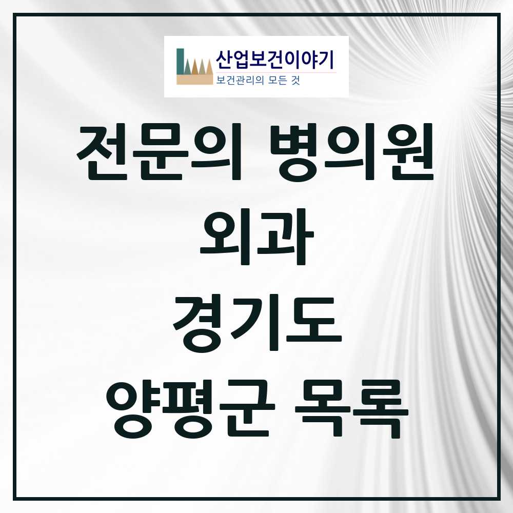 2025 양평군 외과 전문의 의원·병원 모음 7곳 | 경기도 추천 리스트