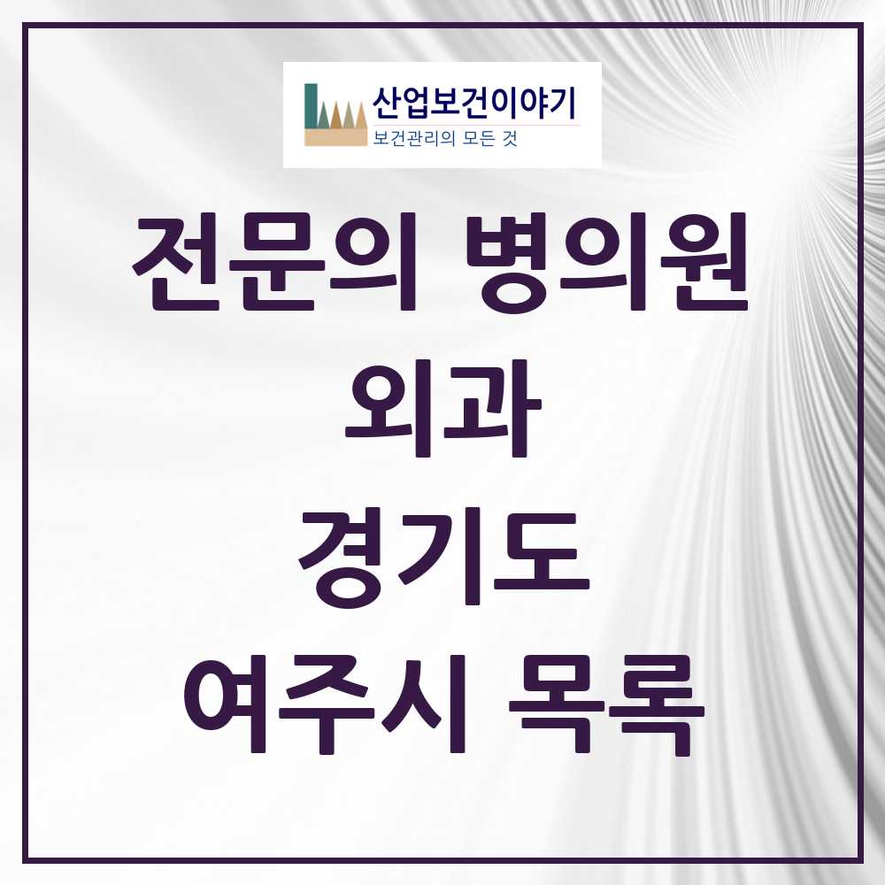 2025 여주시 외과 전문의 의원·병원 모음 6곳 | 경기도 추천 리스트
