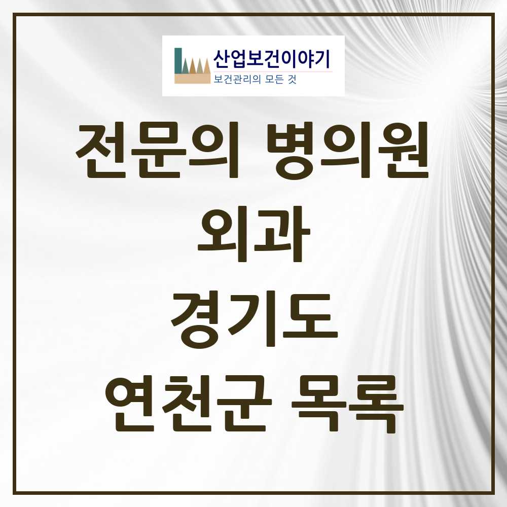 2025 연천군 외과 전문의 의원·병원 모음 2곳 | 경기도 추천 리스트