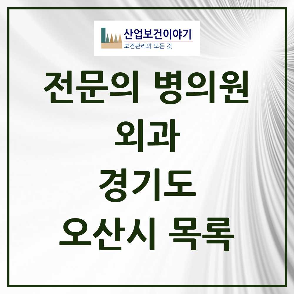 2025 오산시 외과 전문의 의원·병원 모음 14곳 | 경기도 추천 리스트