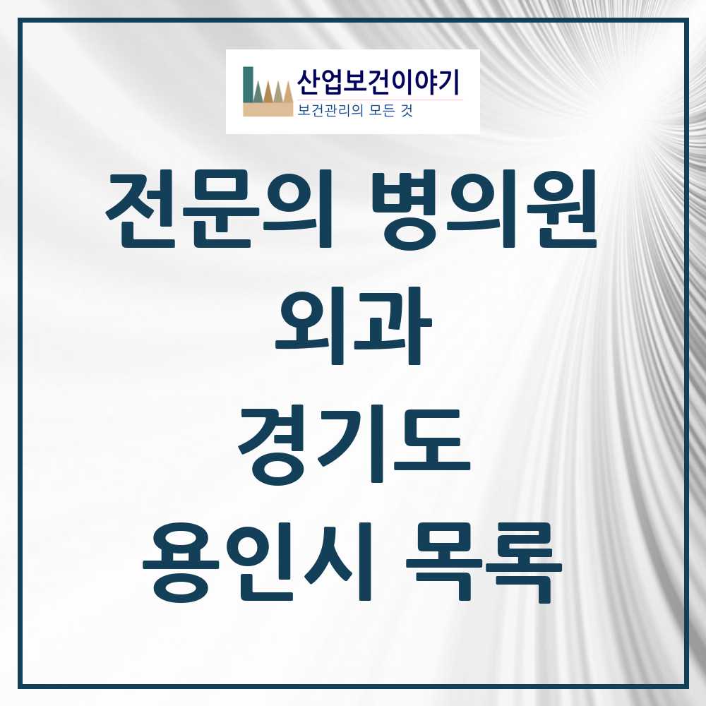 2025 용인시 외과 전문의 의원·병원 모음 23곳 | 경기도 추천 리스트