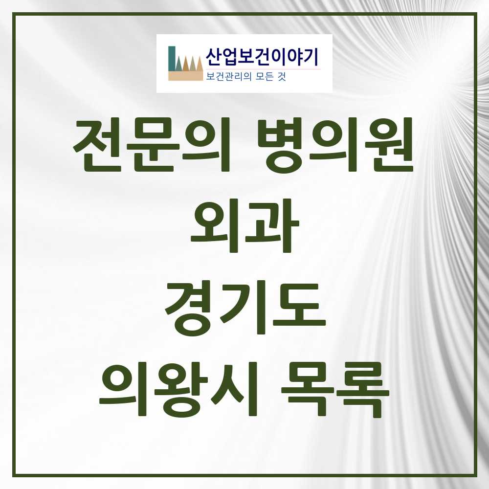 2025 의왕시 외과 전문의 의원·병원 모음 3곳 | 경기도 추천 리스트