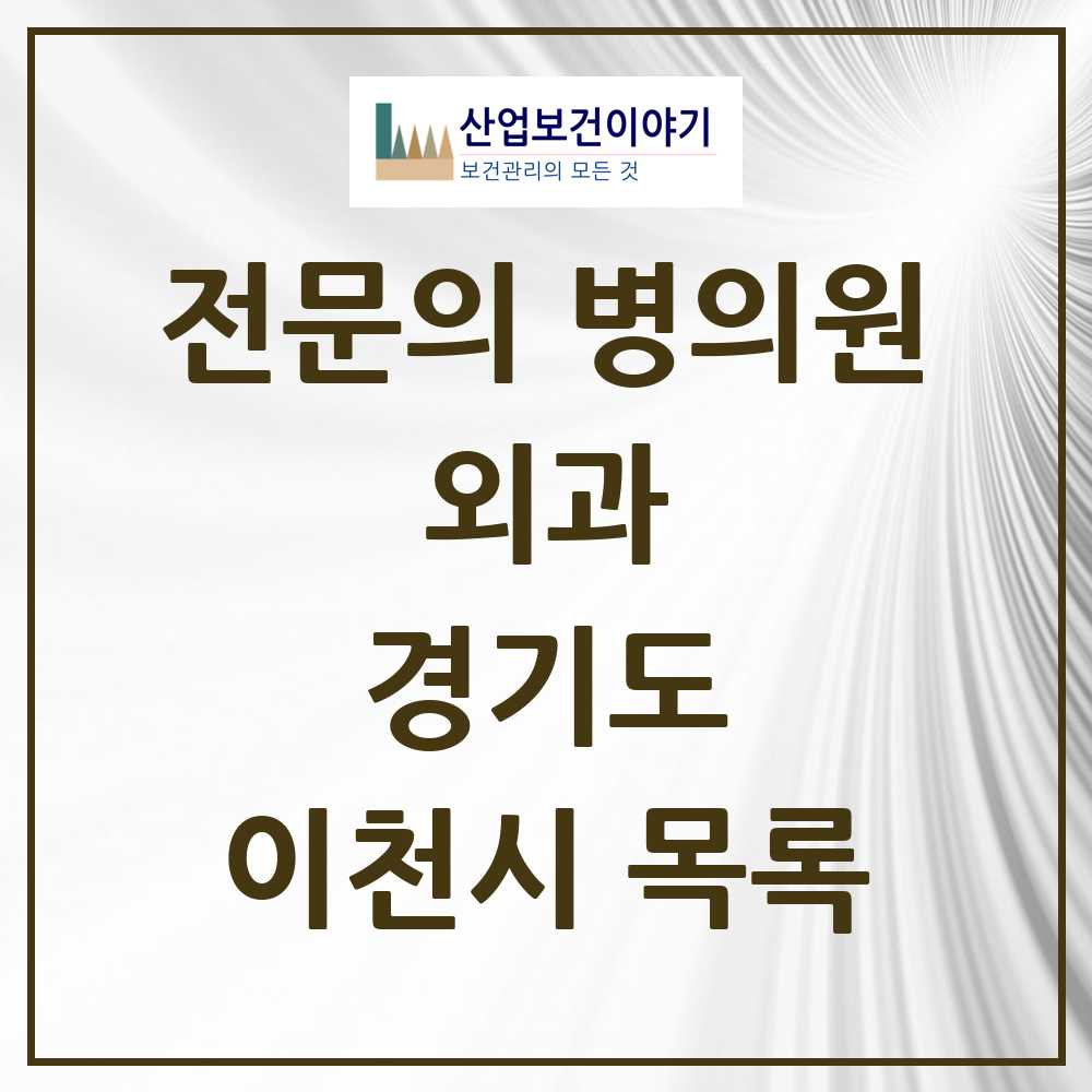 2025 이천시 외과 전문의 의원·병원 모음 12곳 | 경기도 추천 리스트