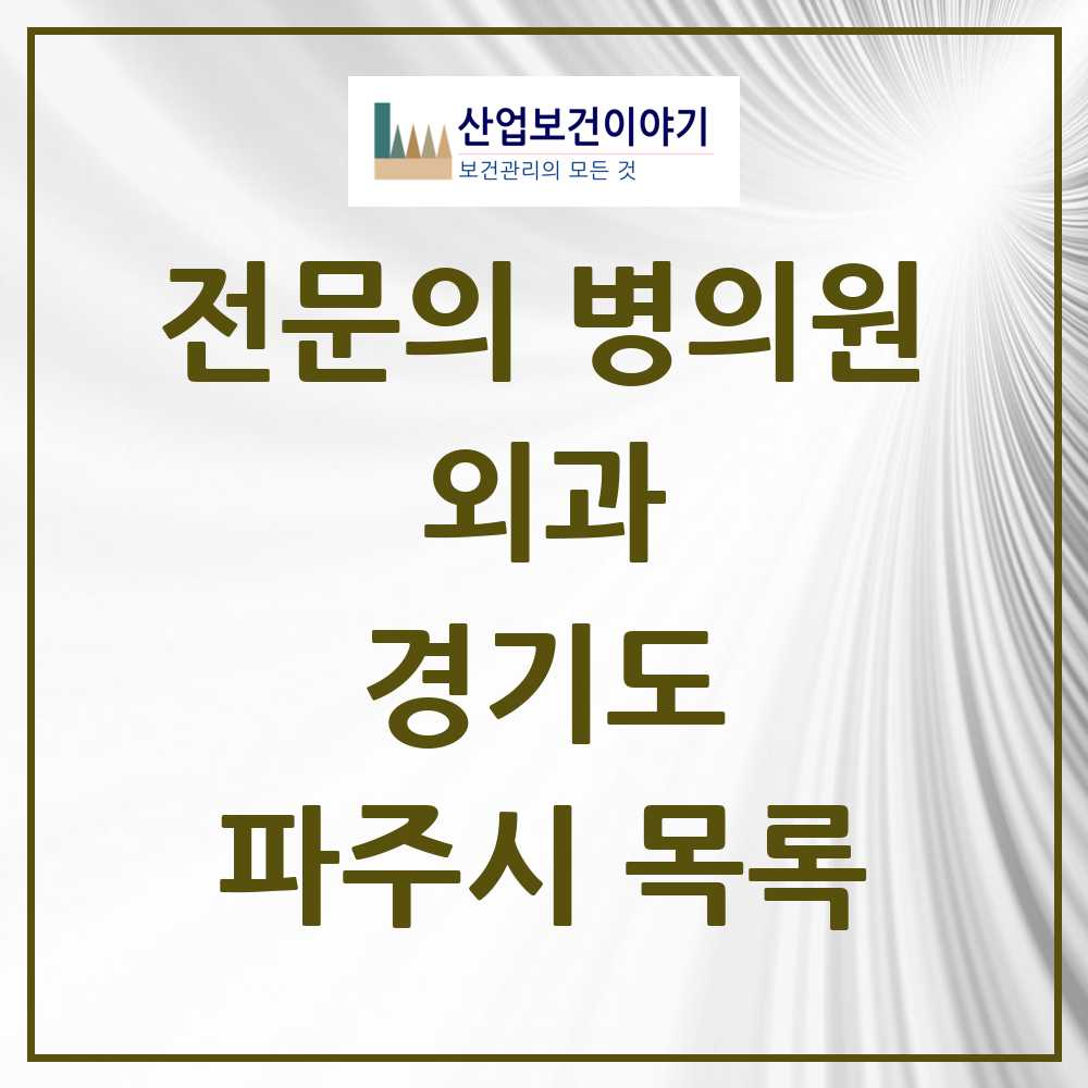 2025 파주시 외과 전문의 의원·병원 모음 23곳 | 경기도 추천 리스트