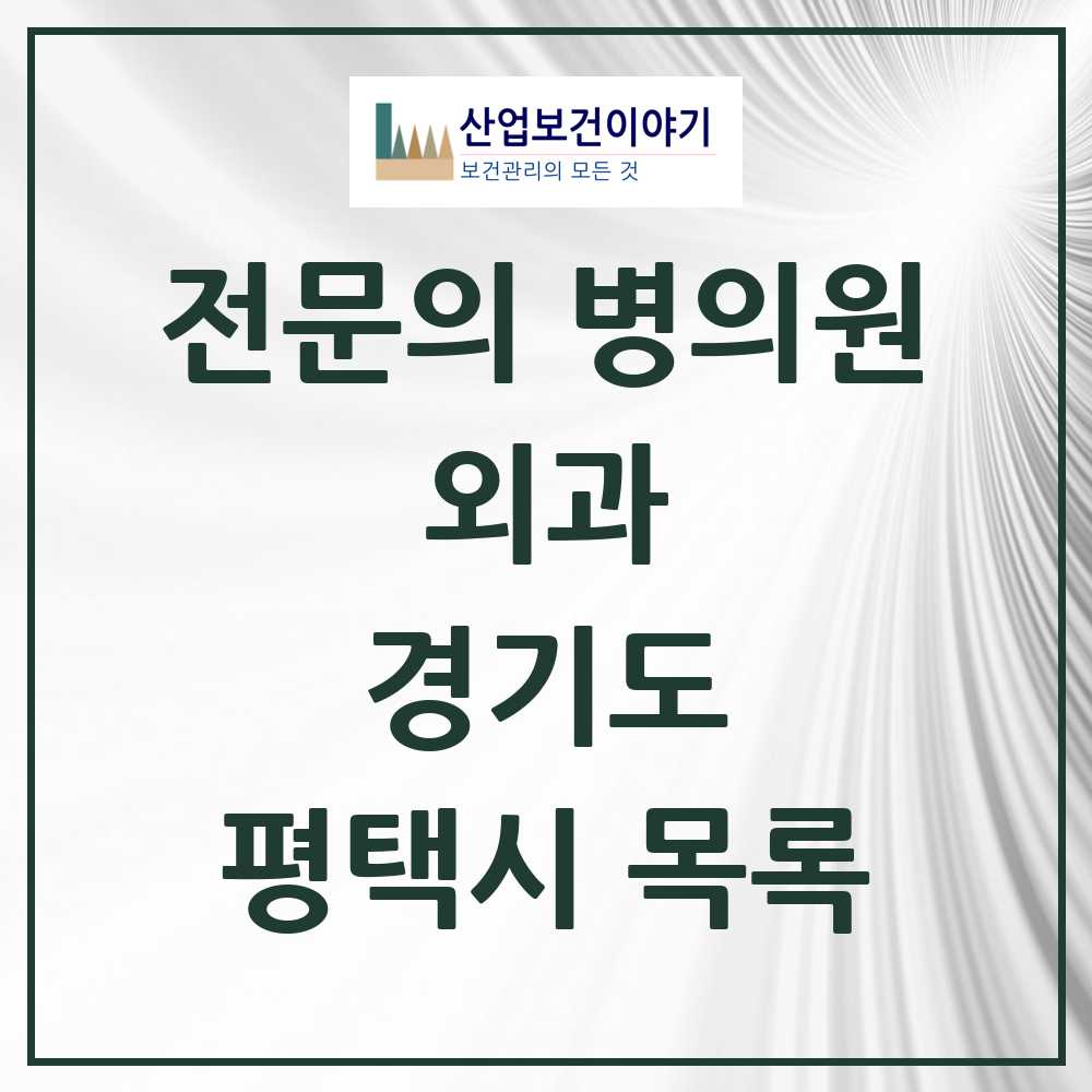 2025 평택시 외과 전문의 의원·병원 모음 31곳 | 경기도 추천 리스트