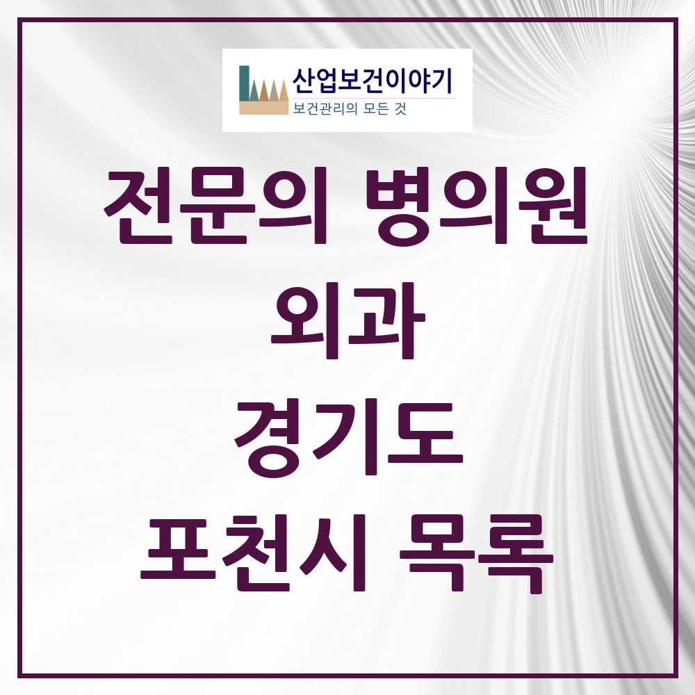 2025 포천시 외과 전문의 의원·병원 모음 11곳 | 경기도 추천 리스트