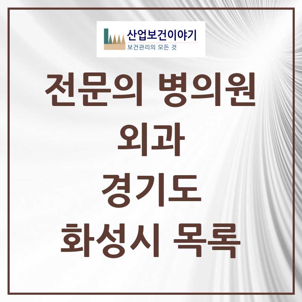 2025 화성시 외과 전문의 의원·병원 모음 32곳 | 경기도 추천 리스트