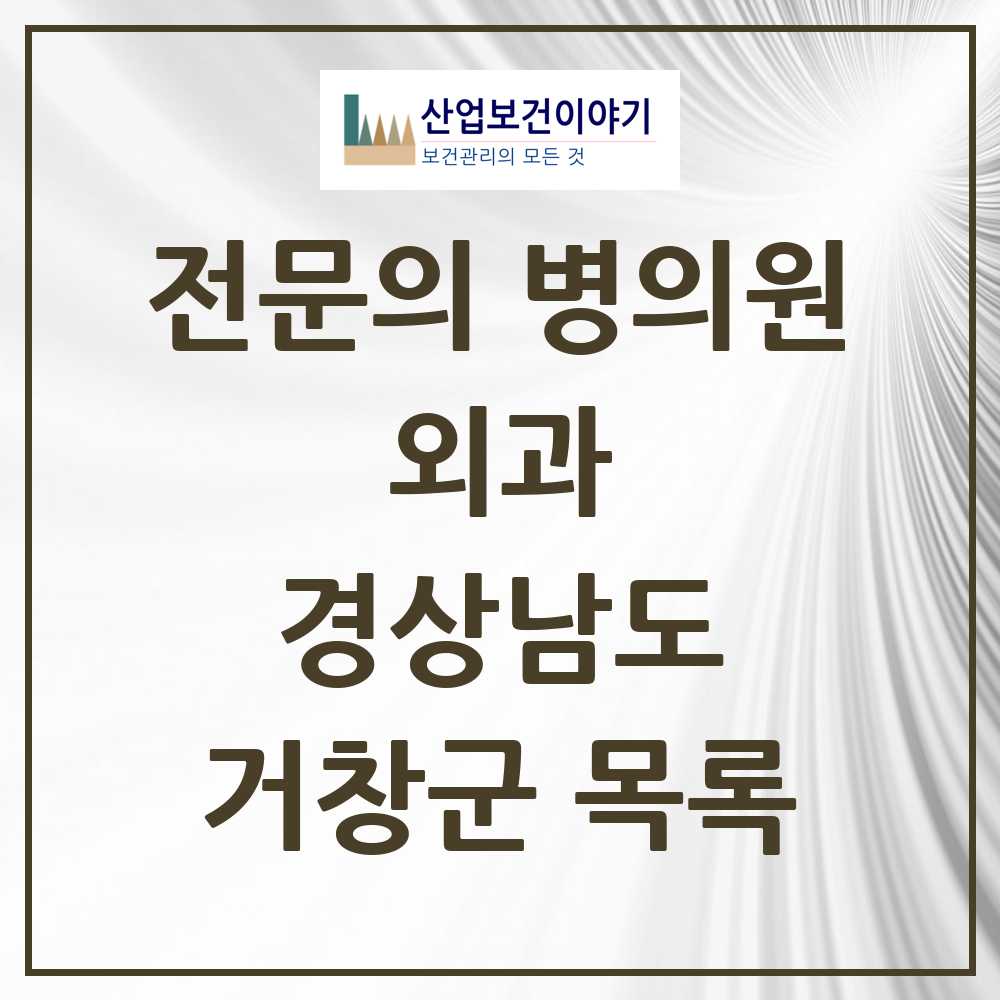 2025 거창군 외과 전문의 의원·병원 모음 6곳 | 경상남도 추천 리스트