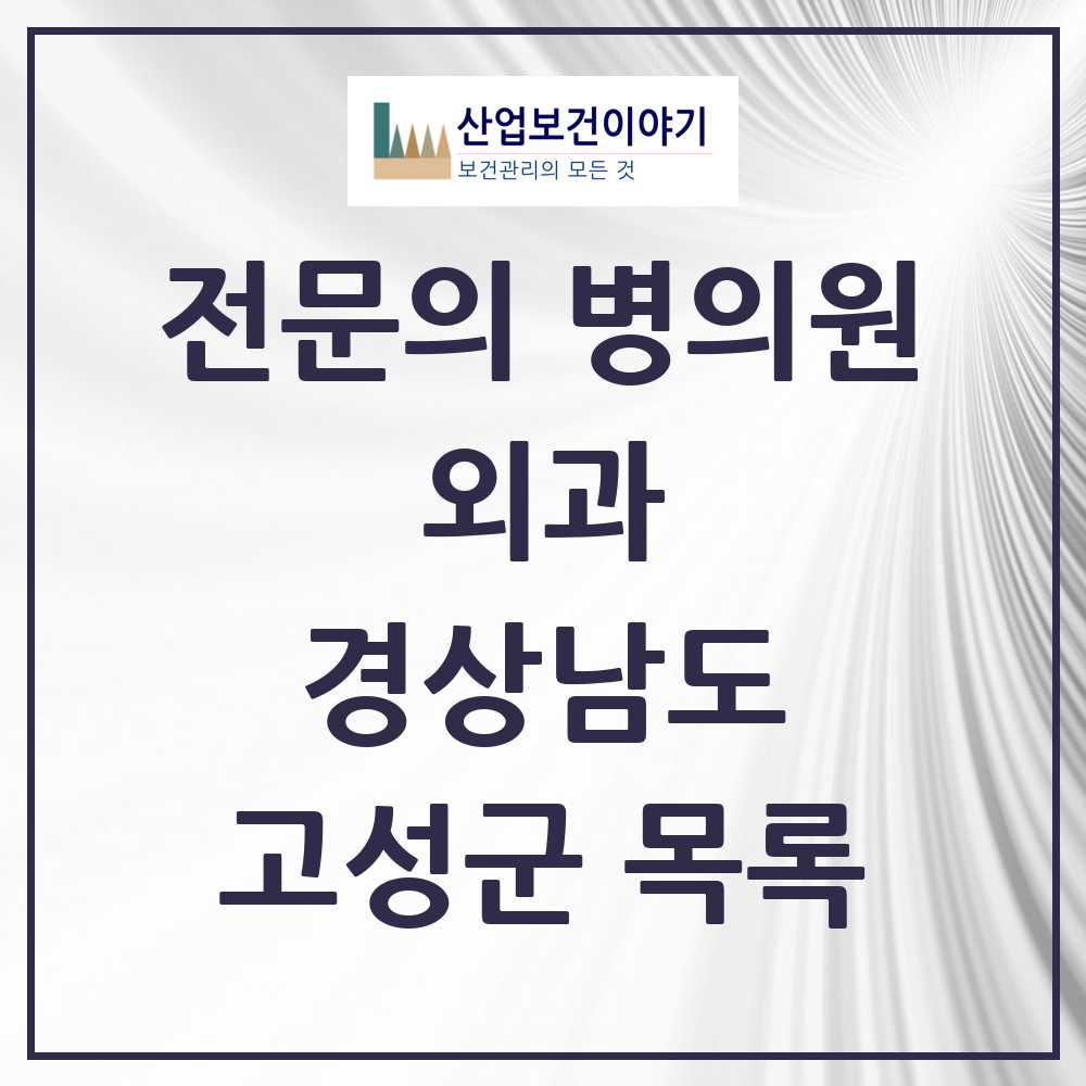 2025 고성군 외과 전문의 의원·병원 모음 2곳 | 경상남도 추천 리스트