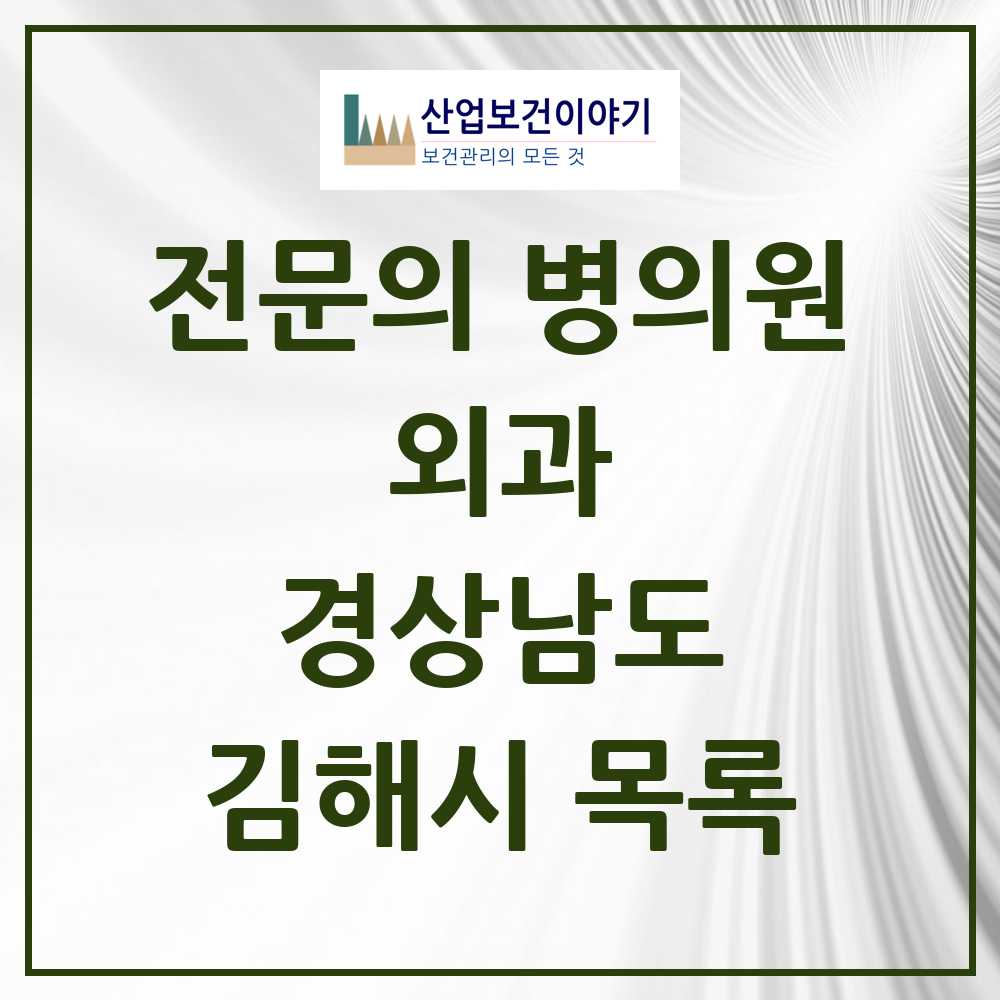 2025 김해시 외과 전문의 의원·병원 모음 31곳 | 경상남도 추천 리스트