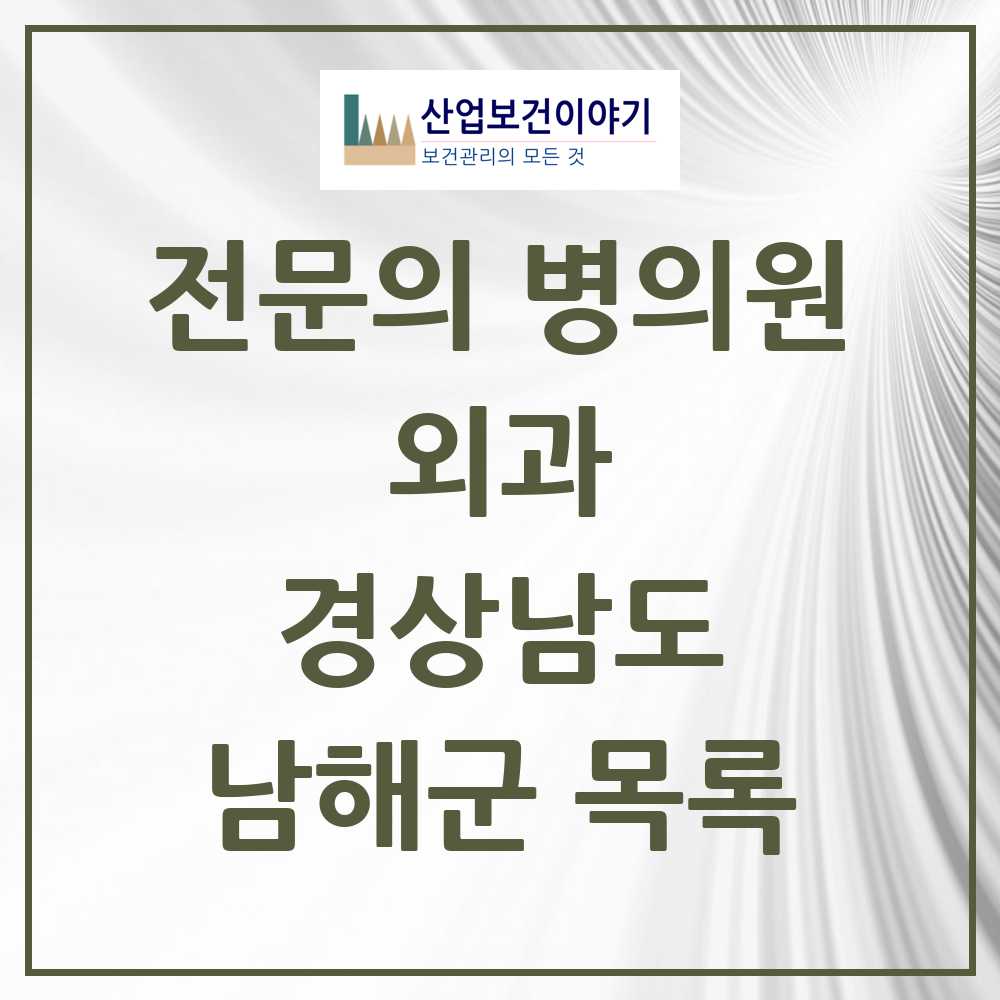 2025 남해군 외과 전문의 의원·병원 모음 3곳 | 경상남도 추천 리스트