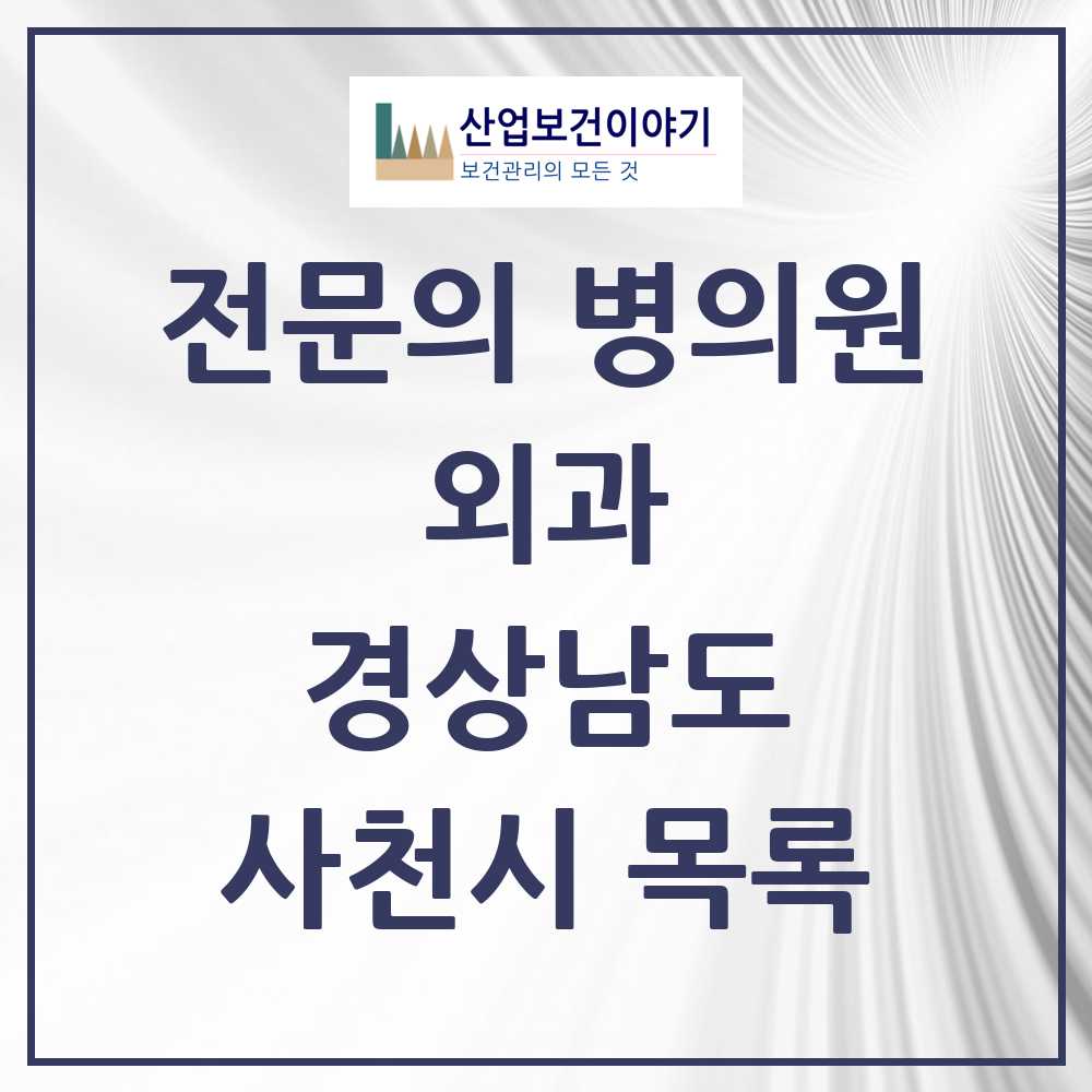 2025 사천시 외과 전문의 의원·병원 모음 7곳 | 경상남도 추천 리스트