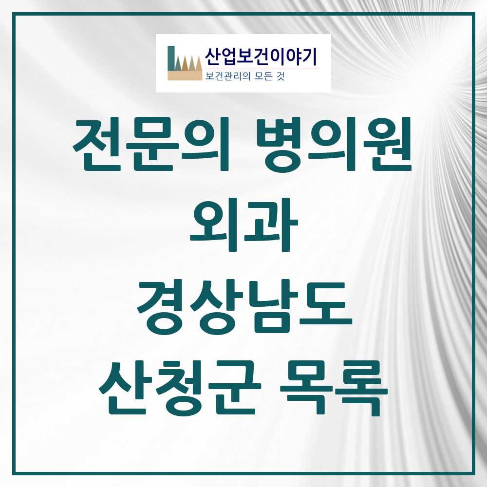 2025 산청군 외과 전문의 의원·병원 모음 4곳 | 경상남도 추천 리스트