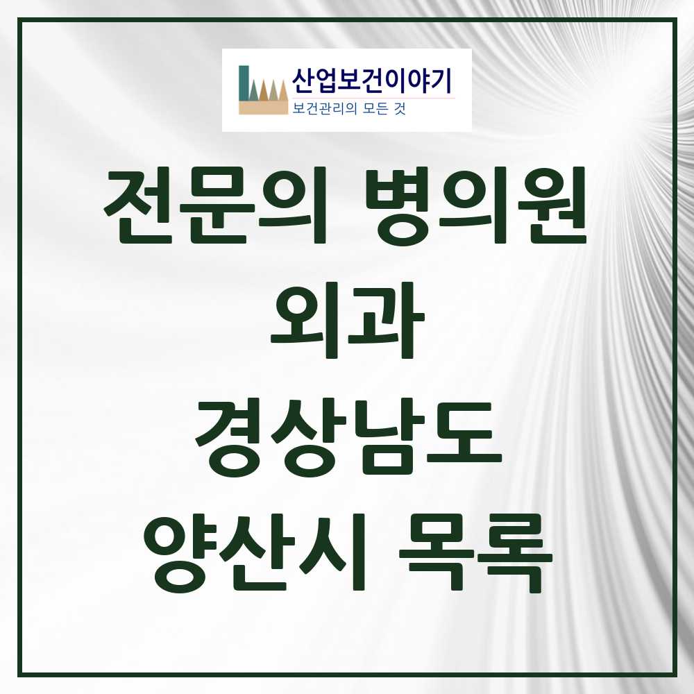 2025 양산시 외과 전문의 의원·병원 모음 17곳 | 경상남도 추천 리스트