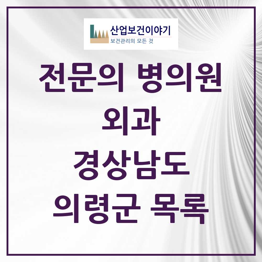 2025 의령군 외과 전문의 의원·병원 모음 1곳 | 경상남도 추천 리스트