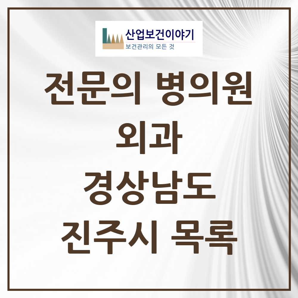 2025 진주시 외과 전문의 의원·병원 모음 22곳 | 경상남도 추천 리스트