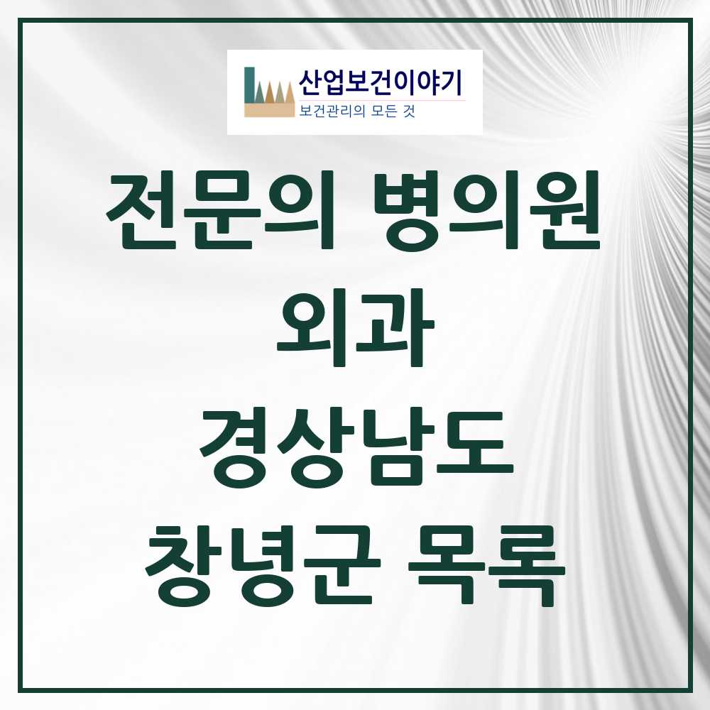 2025 창녕군 외과 전문의 의원·병원 모음 10곳 | 경상남도 추천 리스트