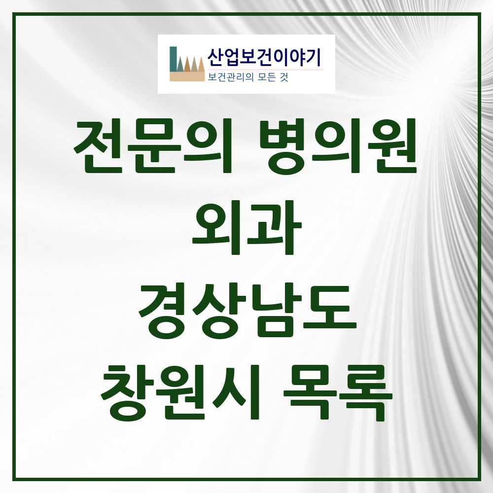 2025 창원시 외과 전문의 의원·병원 모음 67곳 | 경상남도 추천 리스트