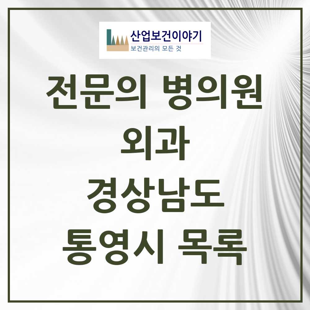 2025 통영시 외과 전문의 의원·병원 모음 5곳 | 경상남도 추천 리스트