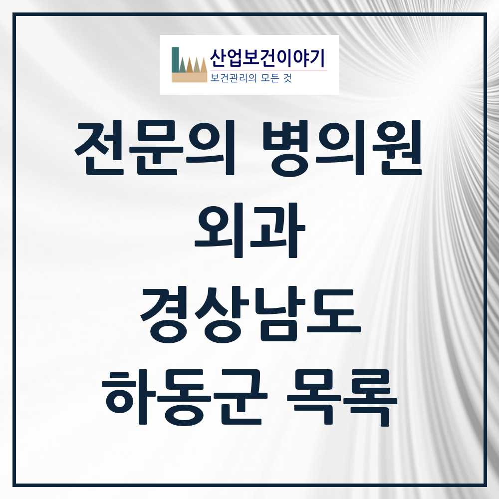 2025 하동군 외과 전문의 의원·병원 모음 3곳 | 경상남도 추천 리스트