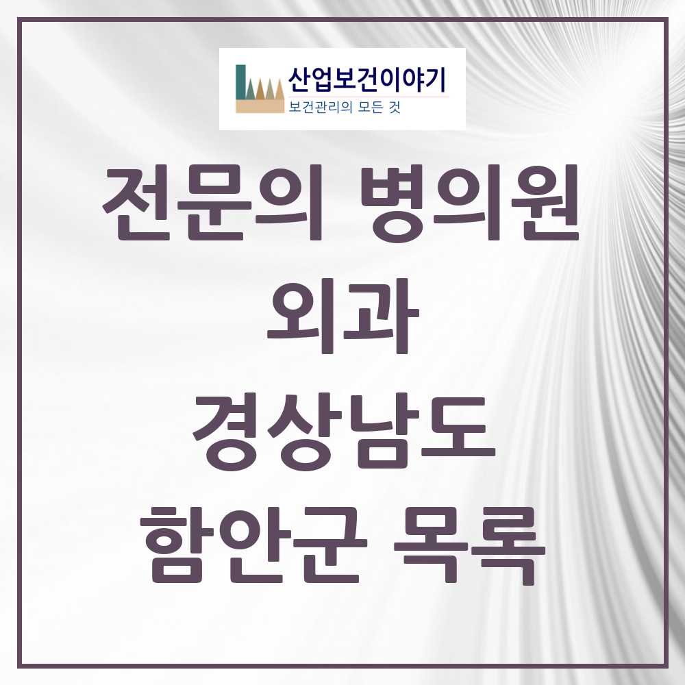 2025 함안군 외과 전문의 의원·병원 모음 5곳 | 경상남도 추천 리스트