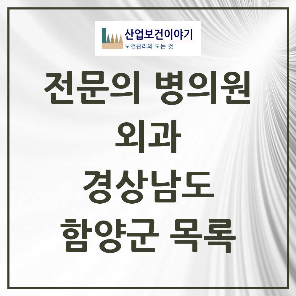 2025 함양군 외과 전문의 의원·병원 모음 4곳 | 경상남도 추천 리스트