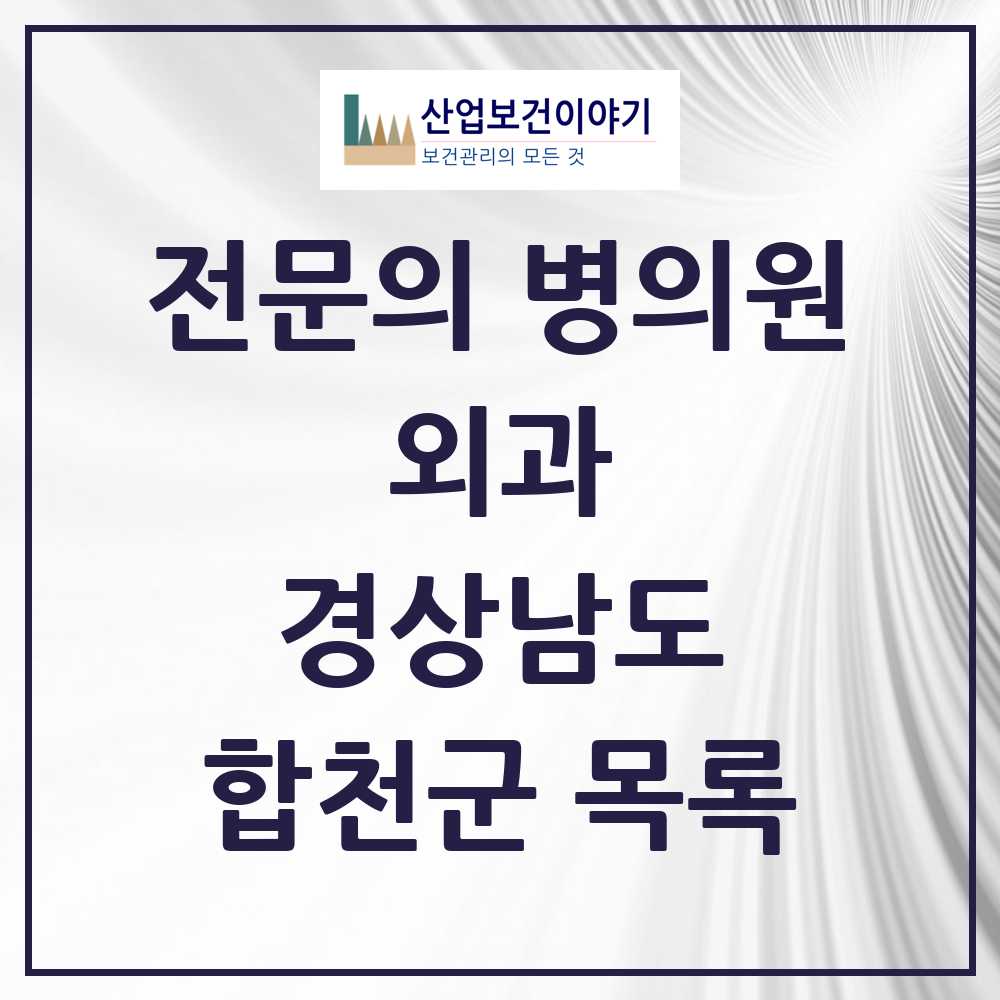 2025 합천군 외과 전문의 의원·병원 모음 3곳 | 경상남도 추천 리스트