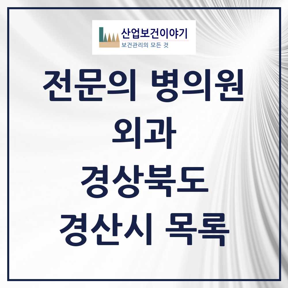 2025 경산시 외과 전문의 의원·병원 모음 16곳 | 경상북도 추천 리스트