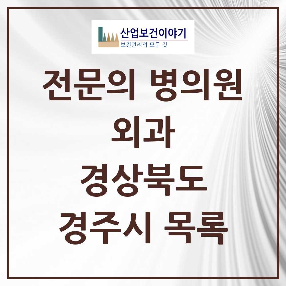 2025 경주시 외과 전문의 의원·병원 모음 14곳 | 경상북도 추천 리스트