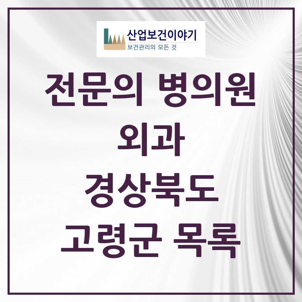 2025 고령군 외과 전문의 의원·병원 모음 2곳 | 경상북도 추천 리스트
