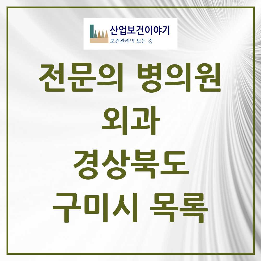 2025 구미시 외과 전문의 의원·병원 모음 25곳 | 경상북도 추천 리스트