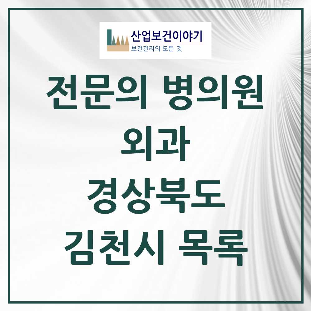 2025 김천시 외과 전문의 의원·병원 모음 5곳 | 경상북도 추천 리스트