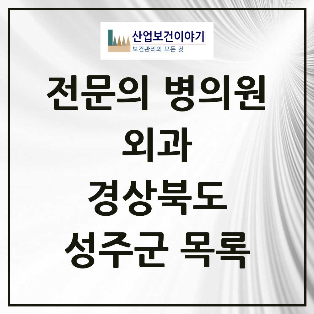 2025 성주군 외과 전문의 의원·병원 모음 4곳 | 경상북도 추천 리스트