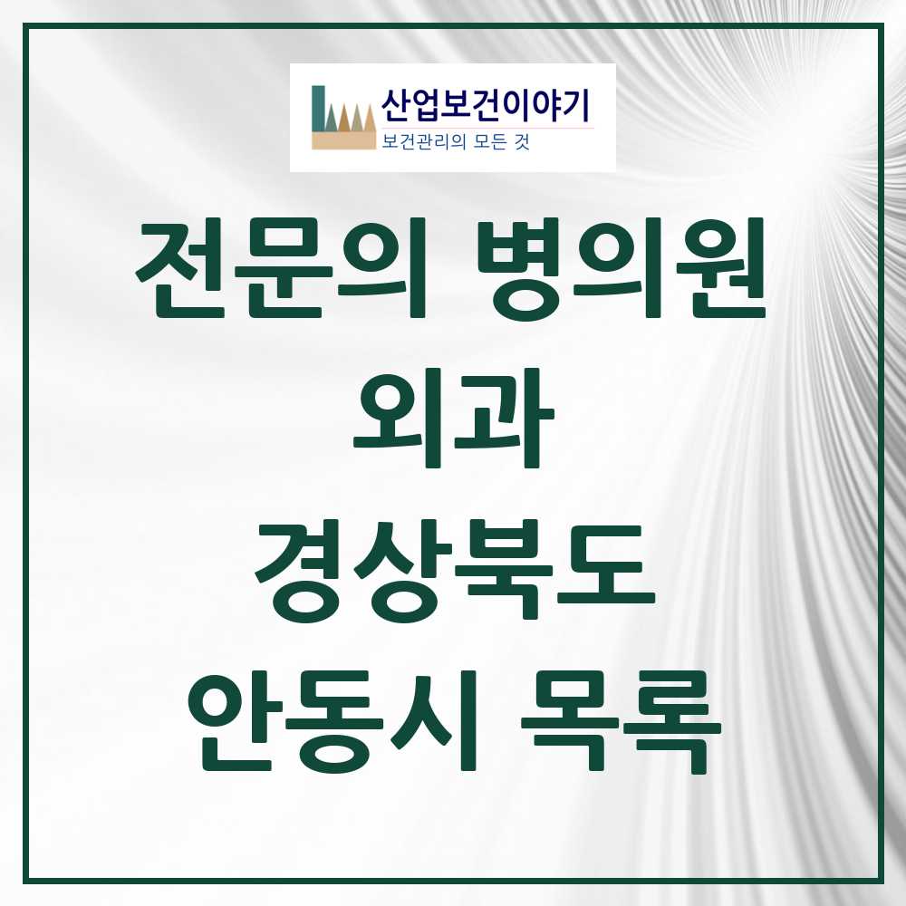 2025 안동시 외과 전문의 의원·병원 모음 12곳 | 경상북도 추천 리스트