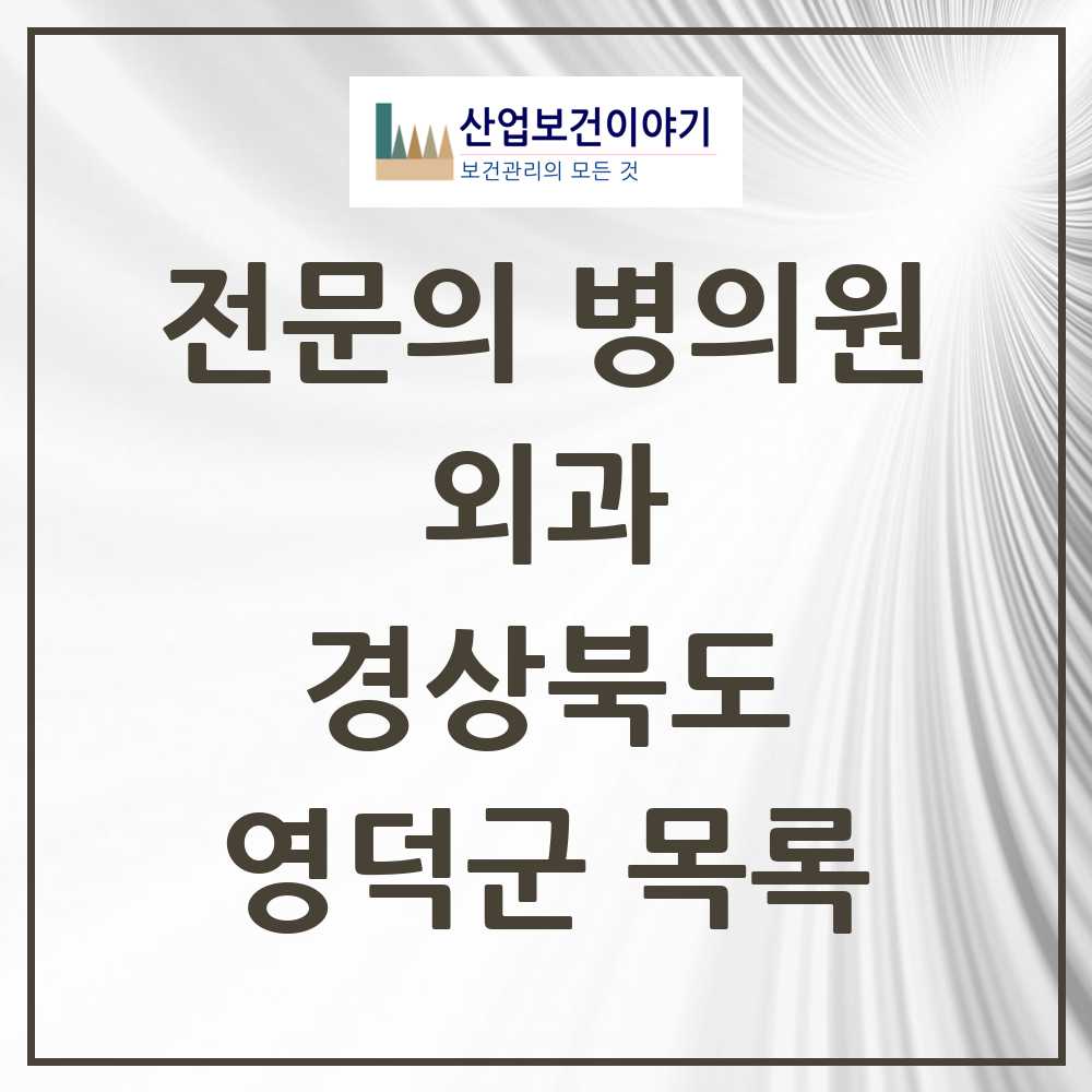 2025 영덕군 외과 전문의 의원·병원 모음 5곳 | 경상북도 추천 리스트