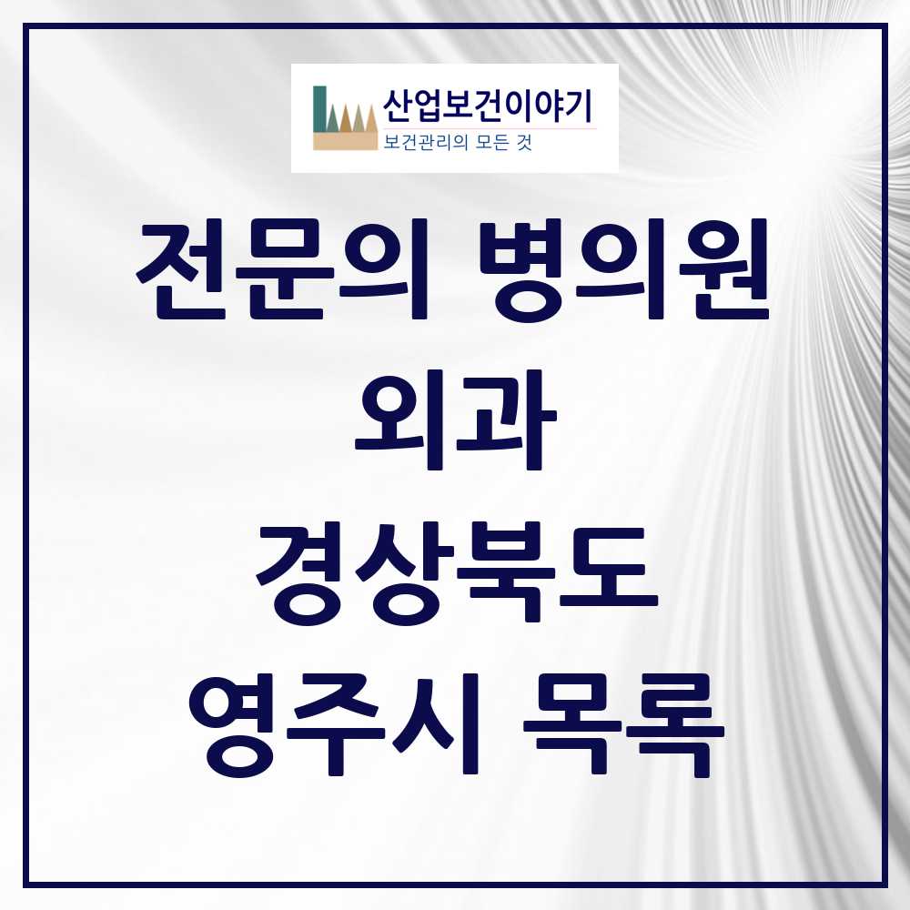 2025 영주시 외과 전문의 의원·병원 모음 7곳 | 경상북도 추천 리스트