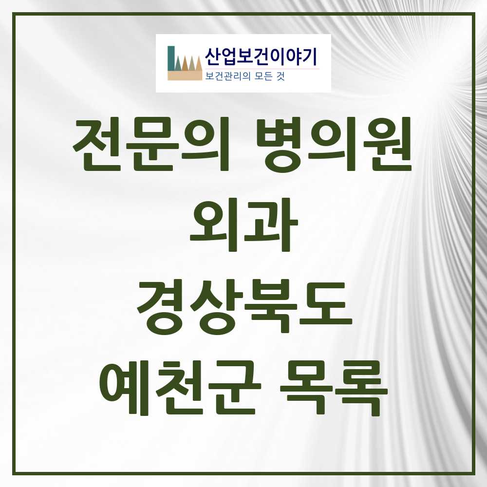 2025 예천군 외과 전문의 의원·병원 모음 5곳 | 경상북도 추천 리스트
