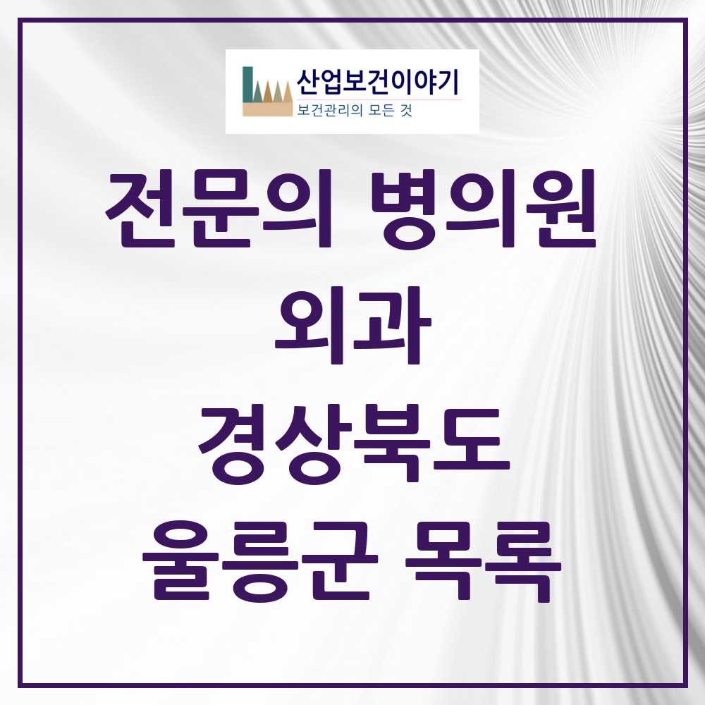 2025 울릉군 외과 전문의 의원·병원 모음 1곳 | 경상북도 추천 리스트