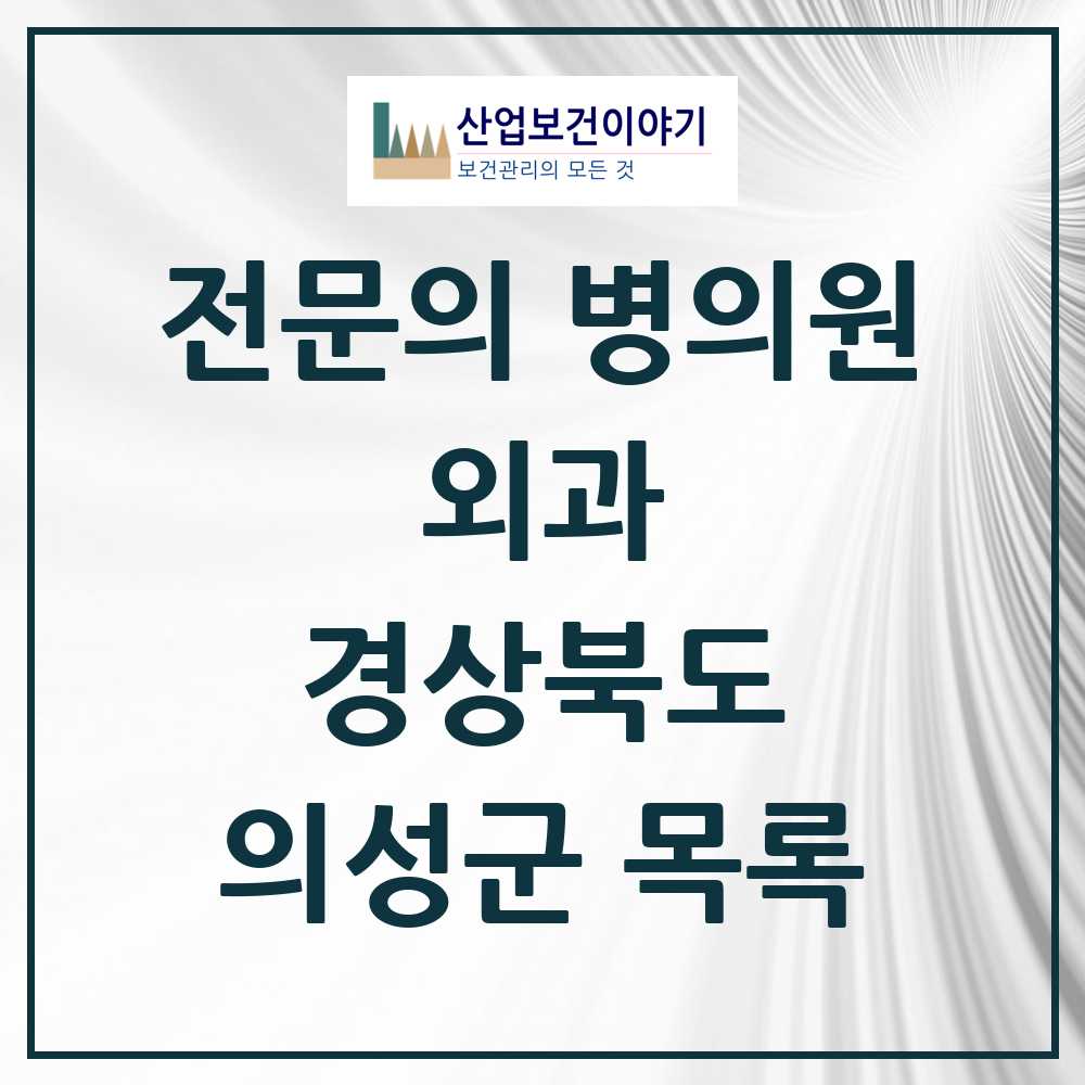 2025 의성군 외과 전문의 의원·병원 모음 9곳 | 경상북도 추천 리스트