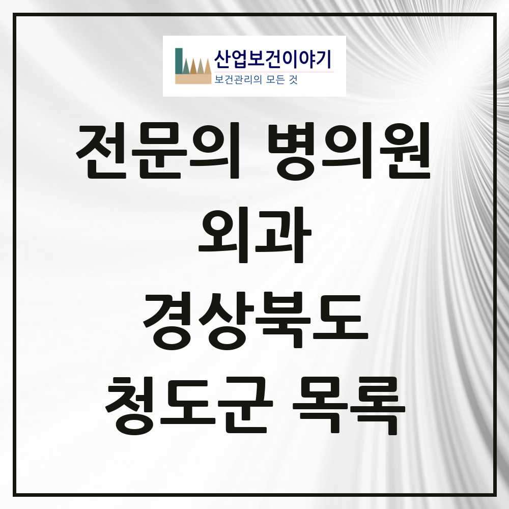 2025 청도군 외과 전문의 의원·병원 모음 3곳 | 경상북도 추천 리스트
