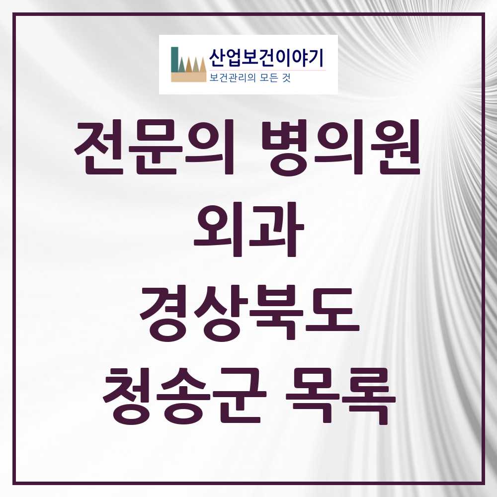 2025 청송군 외과 전문의 의원·병원 모음 3곳 | 경상북도 추천 리스트
