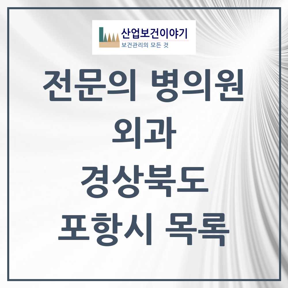 2025 포항시 외과 전문의 의원·병원 모음 54곳 | 경상북도 추천 리스트