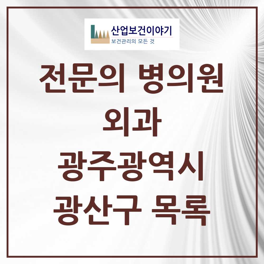2025 광산구 외과 전문의 의원·병원 모음 25곳 | 광주광역시 추천 리스트