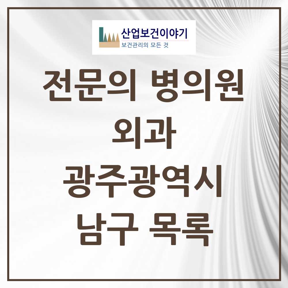 2025 남구 외과 전문의 의원·병원 모음 14곳 | 광주광역시 추천 리스트