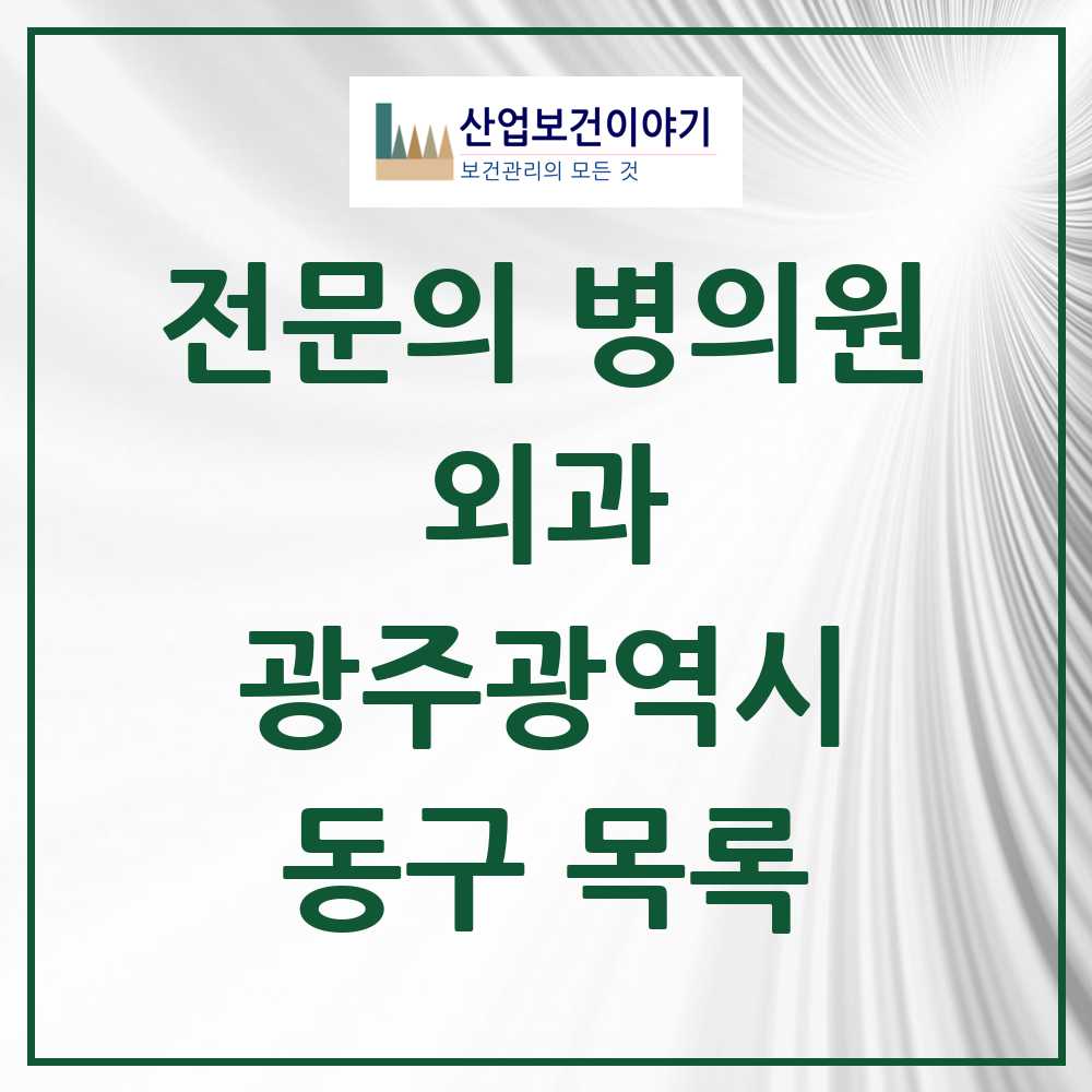 2025 동구 외과 전문의 의원·병원 모음 16곳 | 광주광역시 추천 리스트