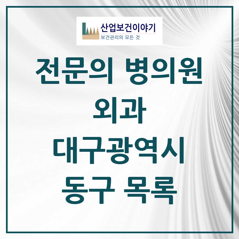 2025 동구 외과 전문의 의원·병원 모음 22곳 | 대구광역시 추천 리스트