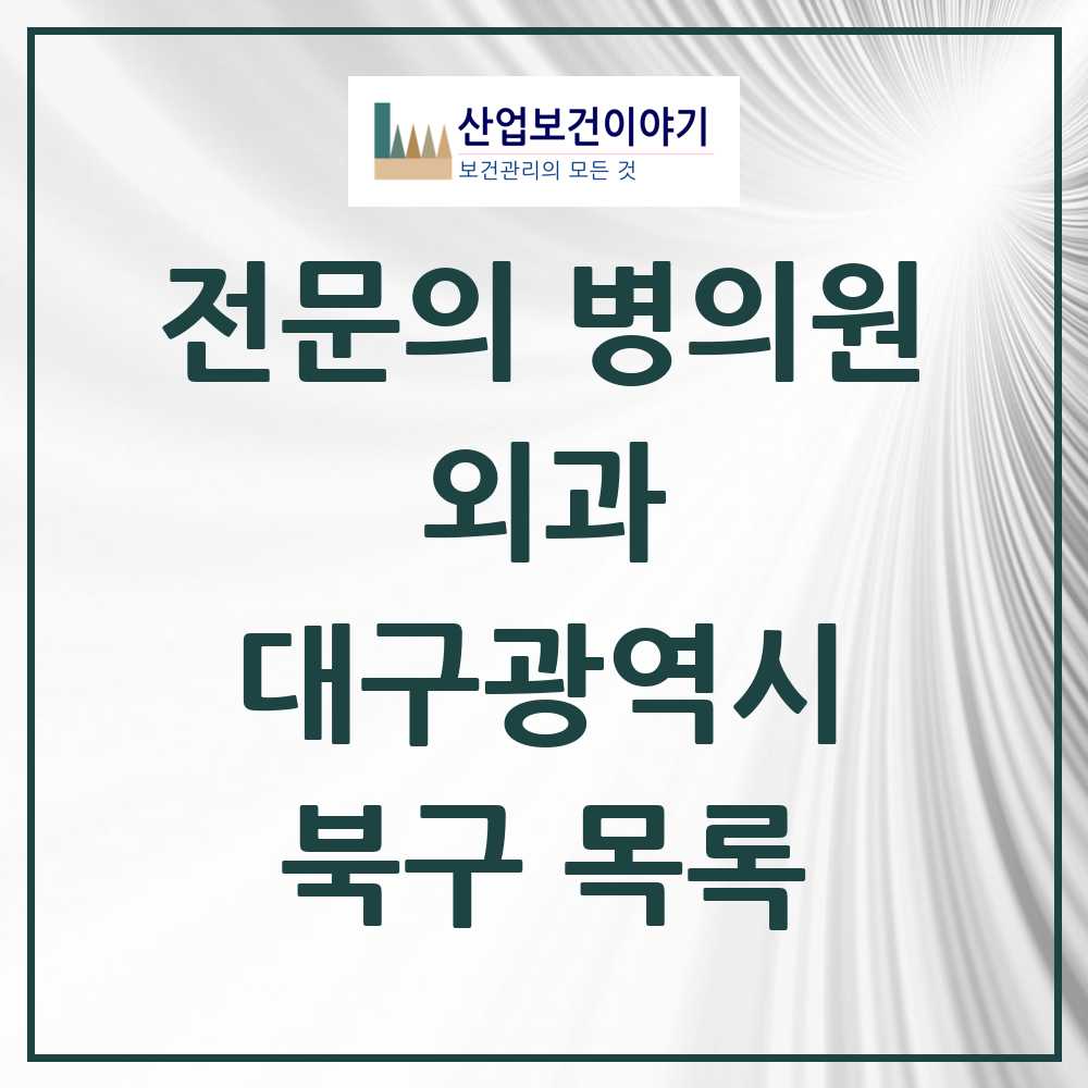 2025 북구 외과 전문의 의원·병원 모음 21곳 | 대구광역시 추천 리스트