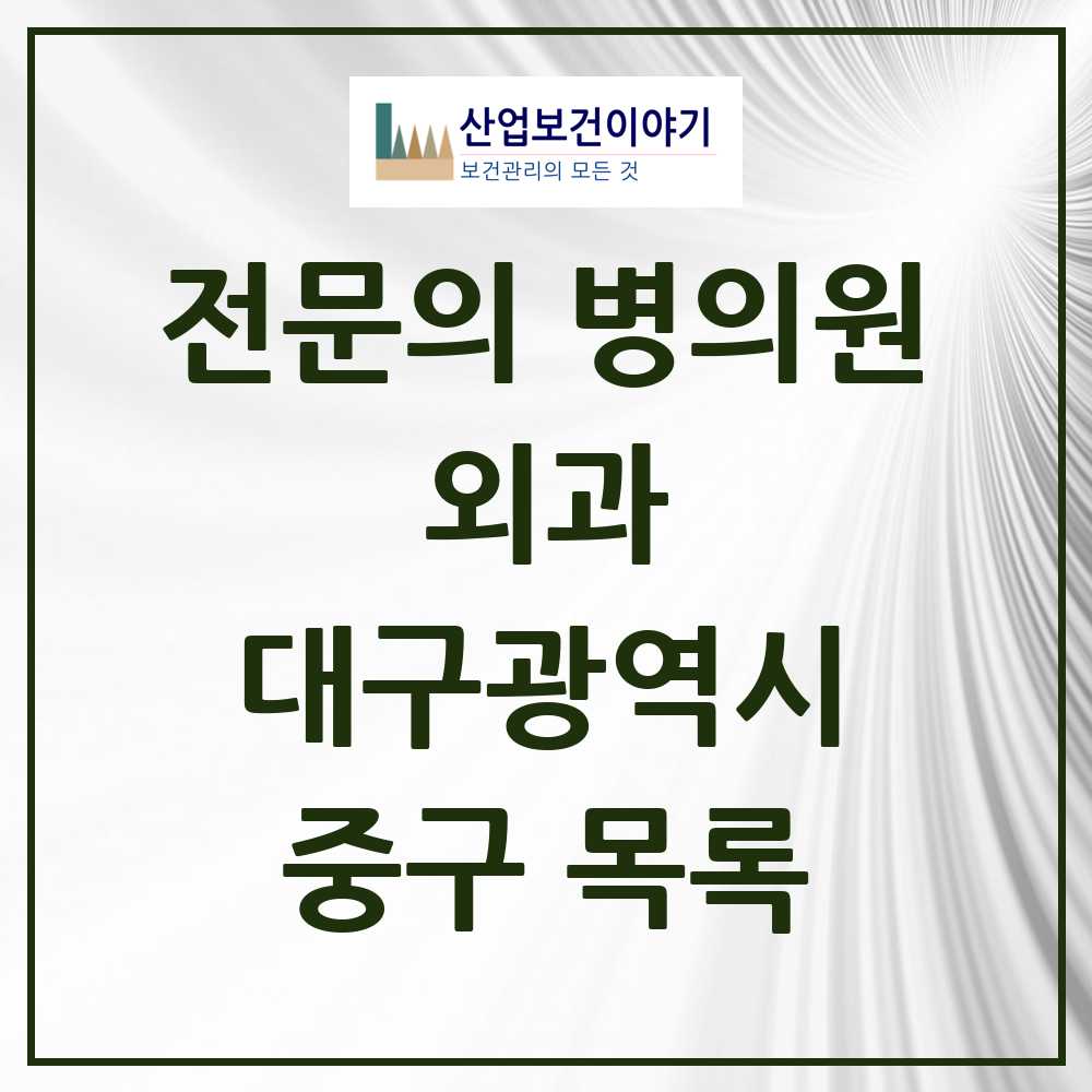 2025 중구 외과 전문의 의원·병원 모음 29곳 | 대구광역시 추천 리스트